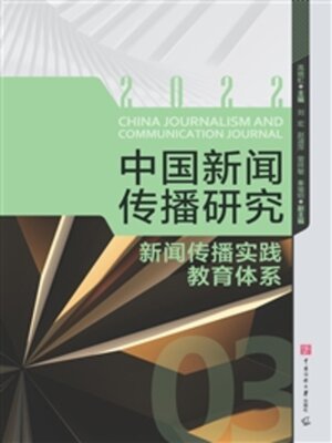cover image of 新闻传播实践教育体系